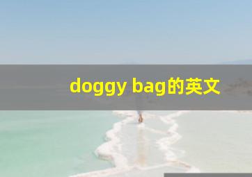 doggy bag的英文